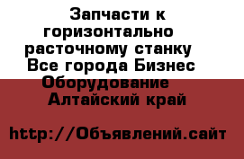 Запчасти к горизонтально -  расточному станку. - Все города Бизнес » Оборудование   . Алтайский край